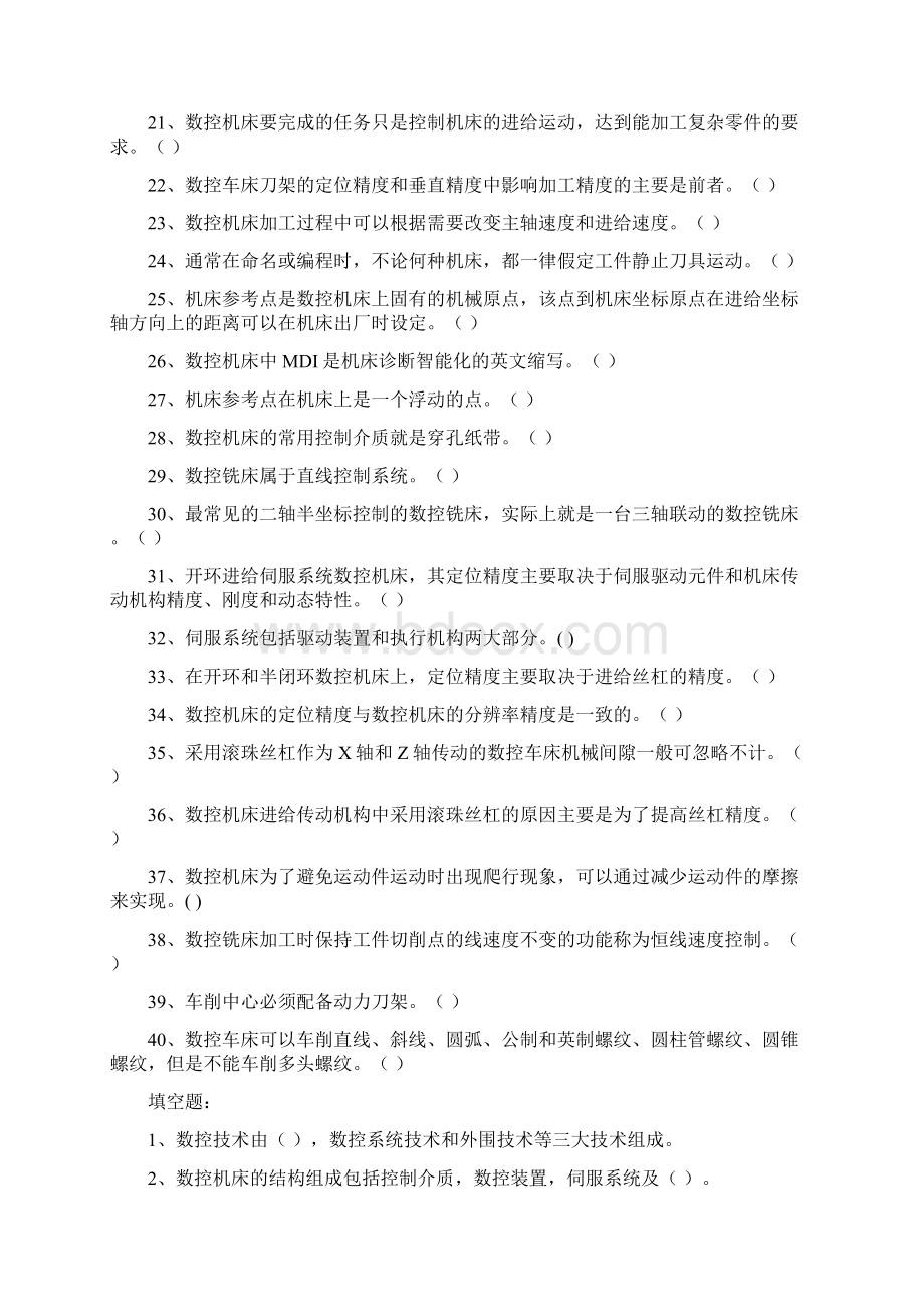 《数控机床结构及应用》复习题电子教案.docx_第2页