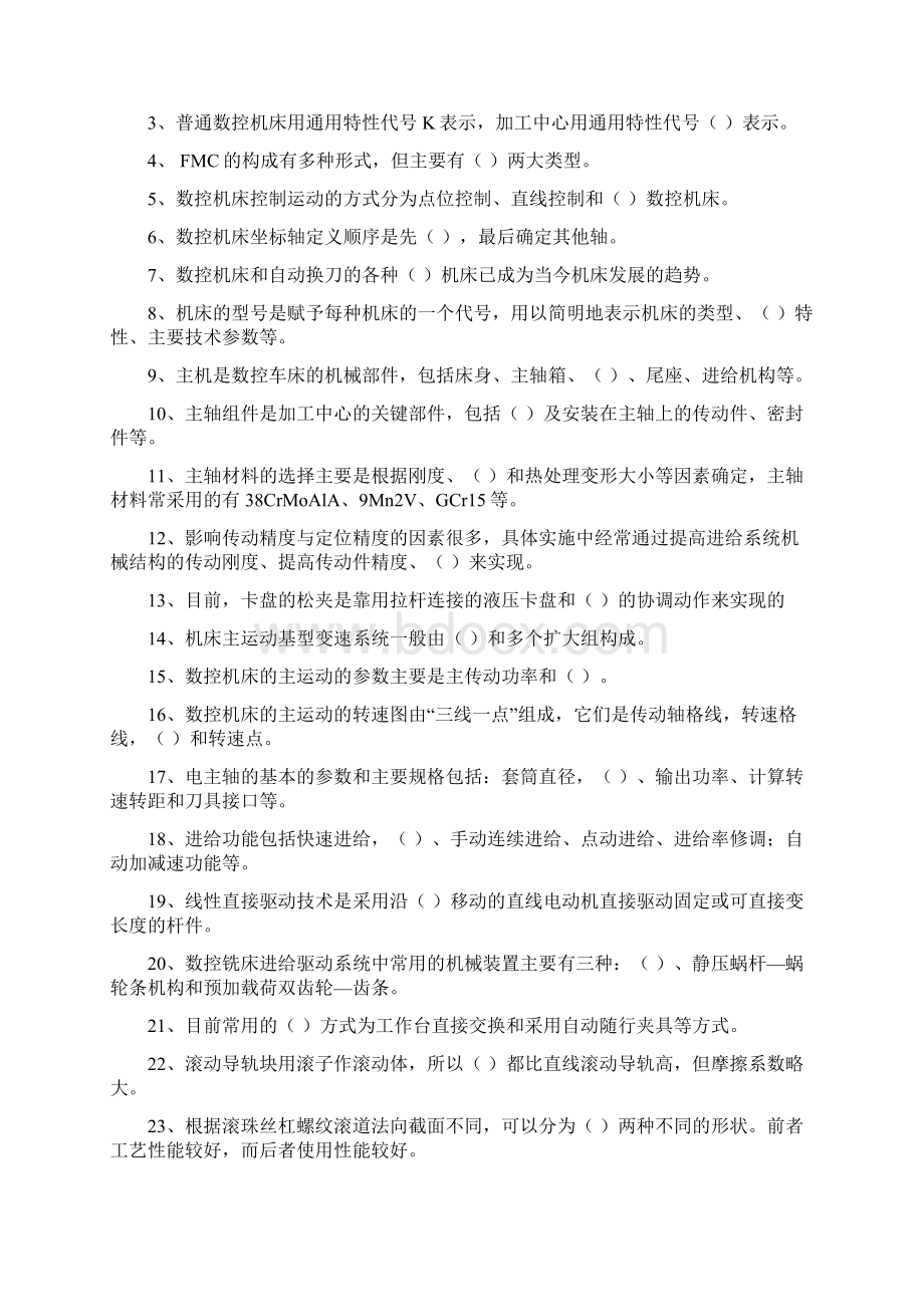 《数控机床结构及应用》复习题电子教案.docx_第3页