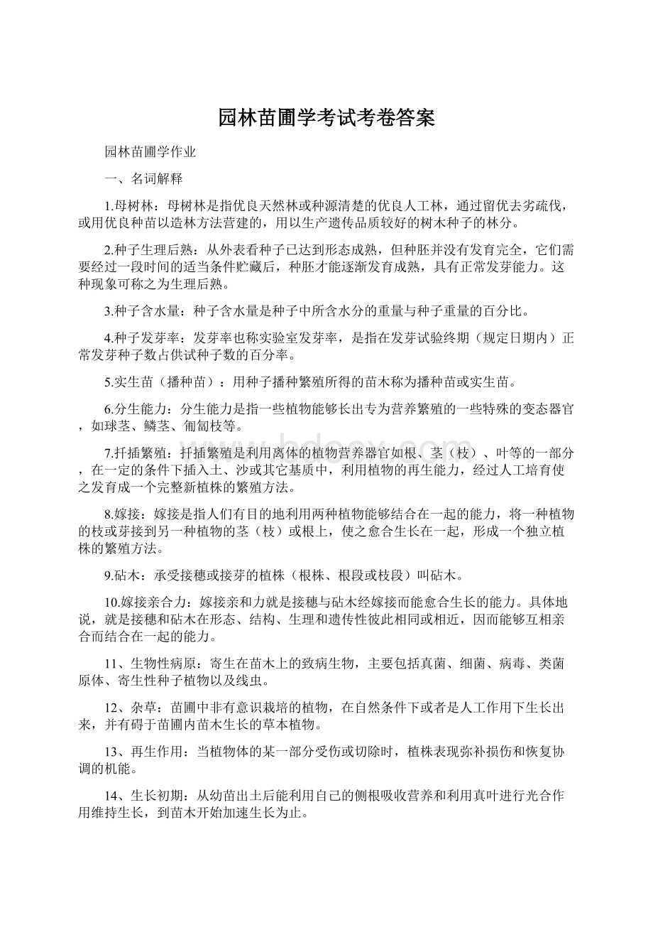 园林苗圃学考试考卷答案Word文档格式.docx