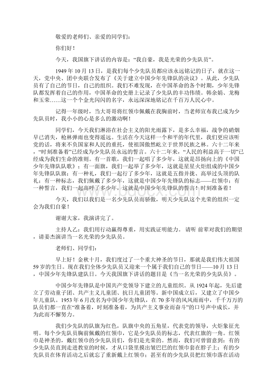 主题班会教案之我是光荣的少先队员主题班会活动设计方案Word下载.docx_第3页