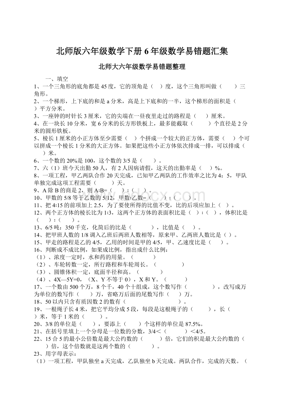 北师版六年级数学下册6年级数学易错题汇集.docx