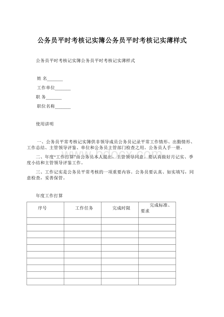 公务员平时考核记实簿公务员平时考核记实薄样式Word文件下载.docx_第1页