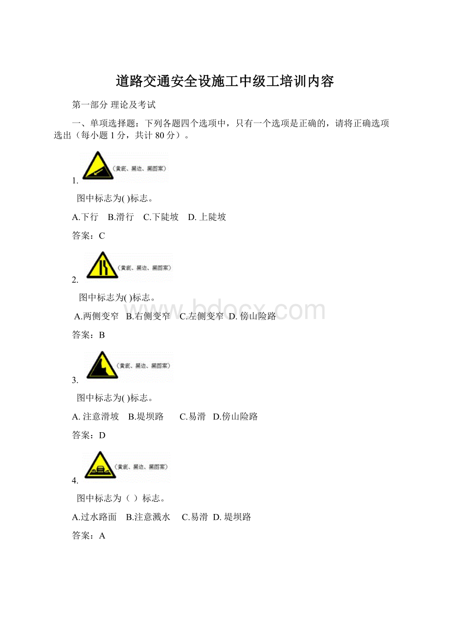 道路交通安全设施工中级工培训内容.docx_第1页