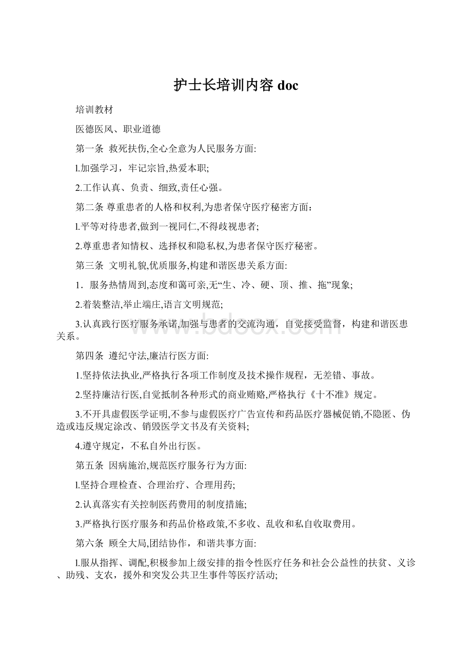 护士长培训内容docWord文件下载.docx