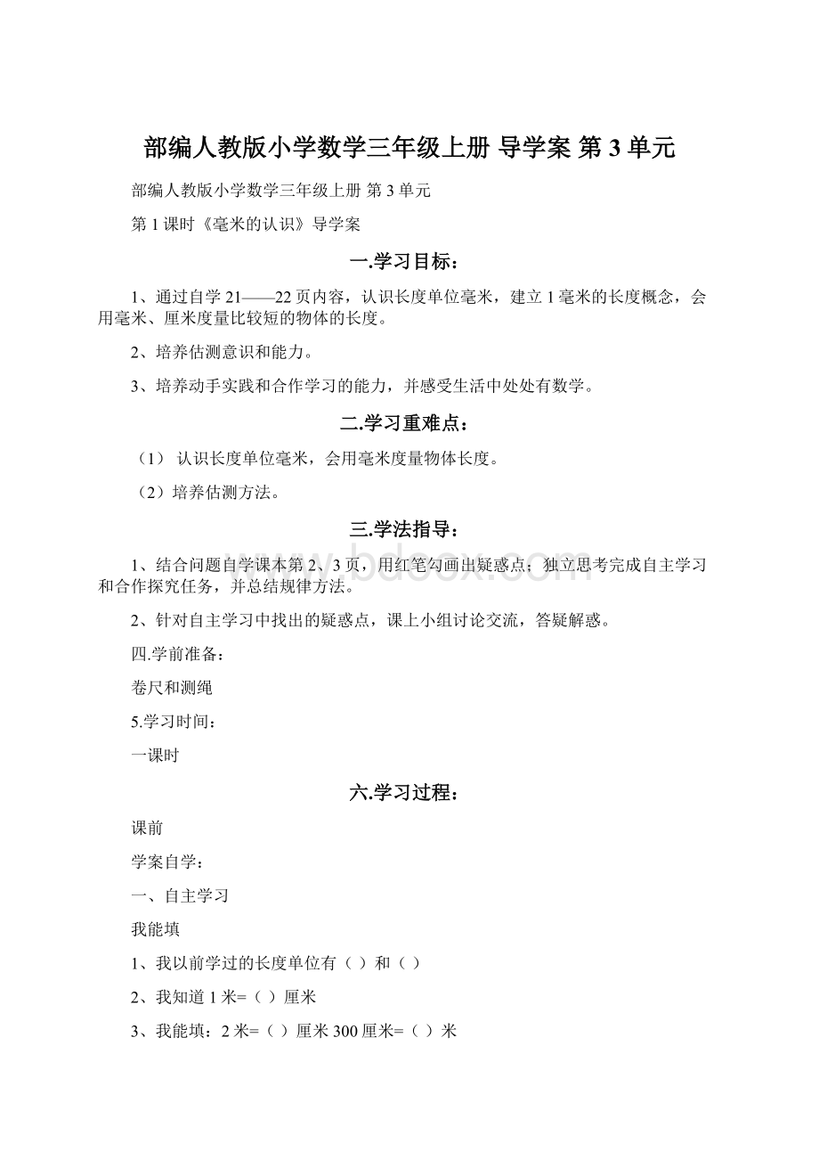 部编人教版小学数学三年级上册 导学案 第3单元.docx