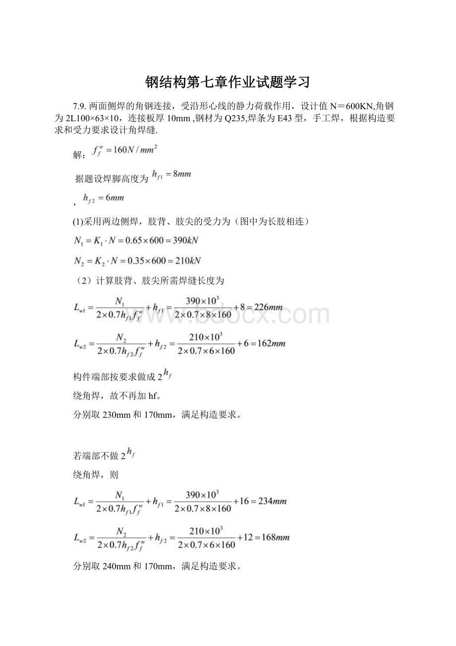 钢结构第七章作业试题学习Word格式.docx