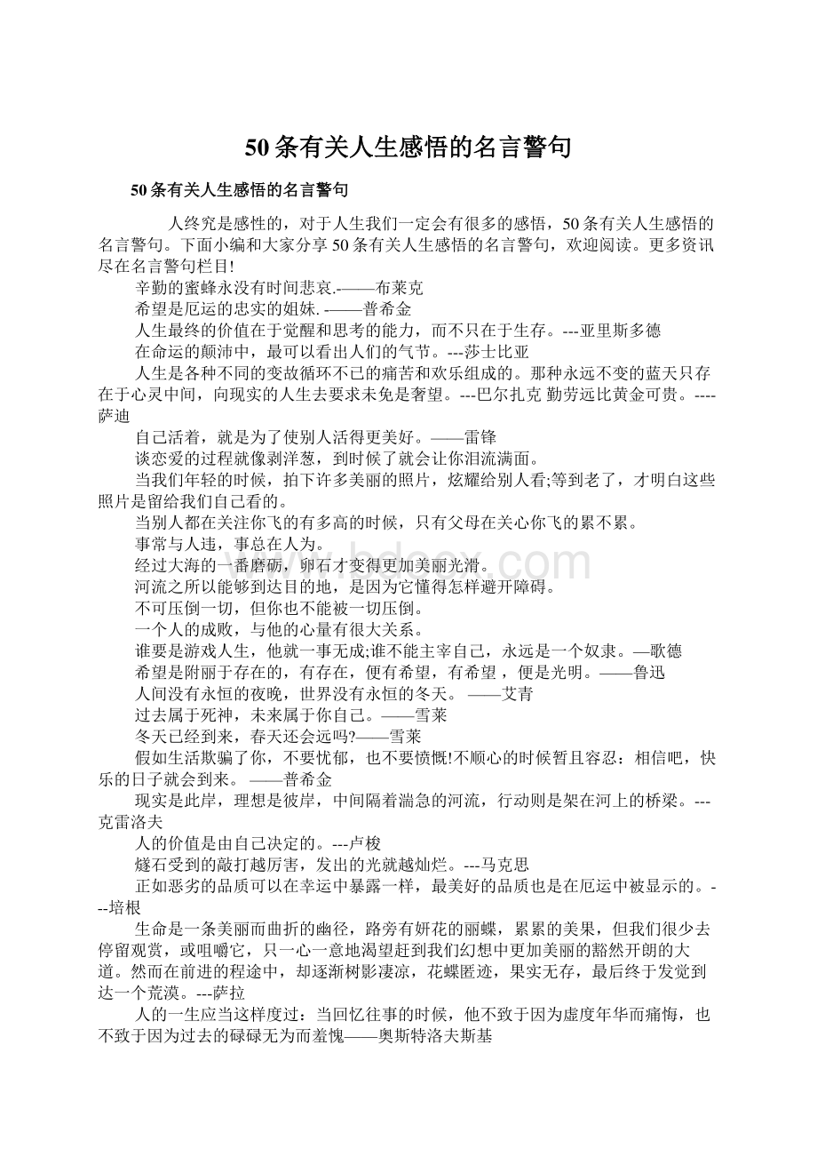 50条有关人生感悟的名言警句文档格式.docx