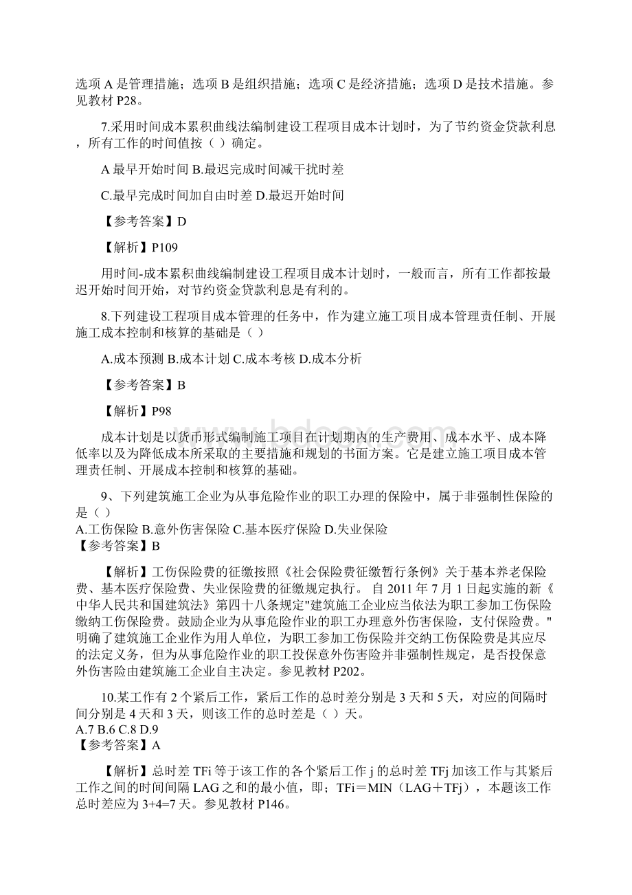 二级建造师施工管理真题附答案解析文档格式.docx_第3页