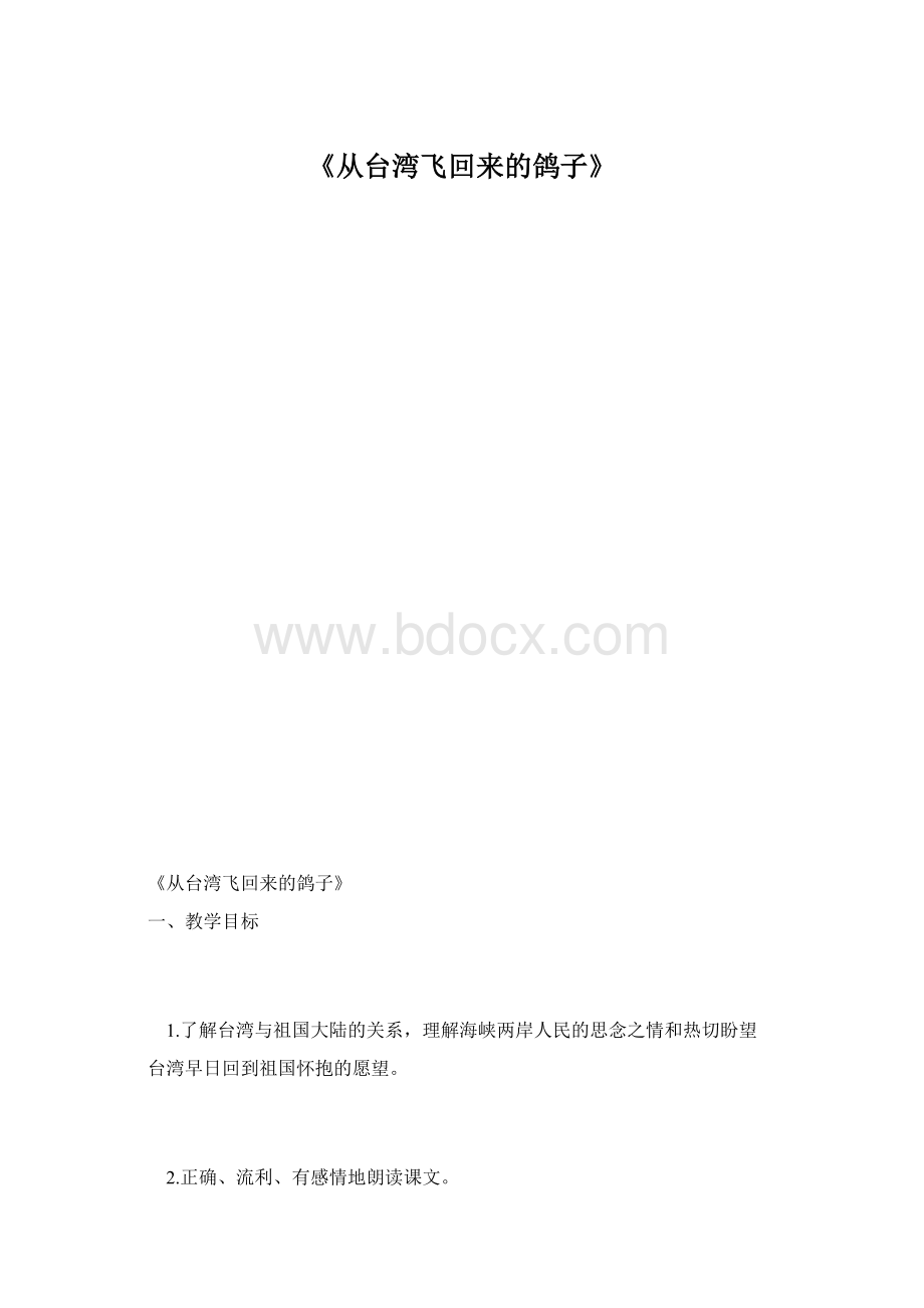 《从台湾飞回来的鸽子》文档格式.docx