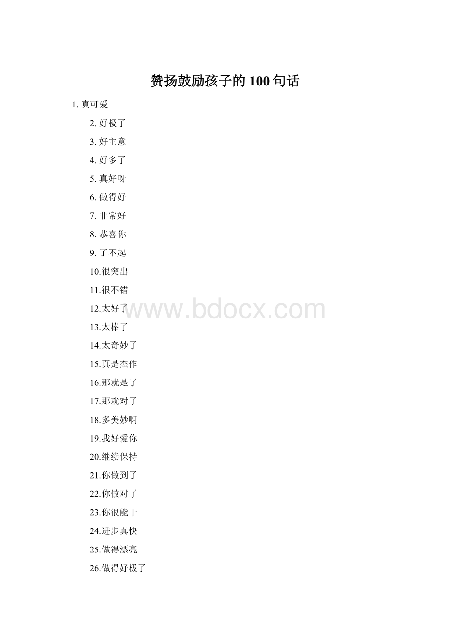 赞扬鼓励孩子的100句话Word文档下载推荐.docx