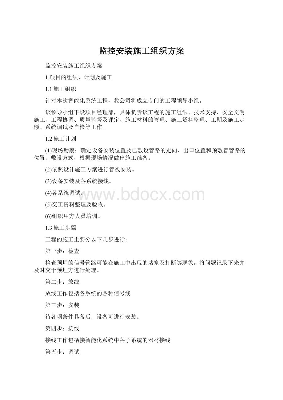 监控安装施工组织方案.docx_第1页