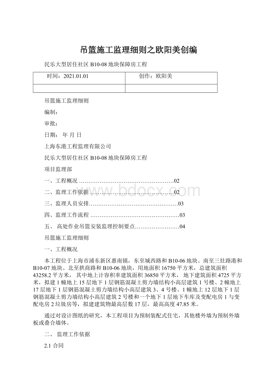 吊篮施工监理细则之欧阳美创编Word文档下载推荐.docx_第1页