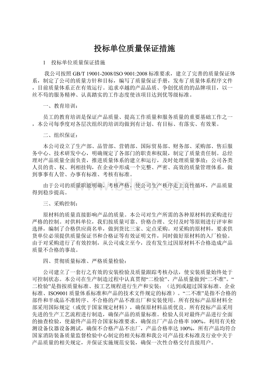 投标单位质量保证措施Word文档格式.docx