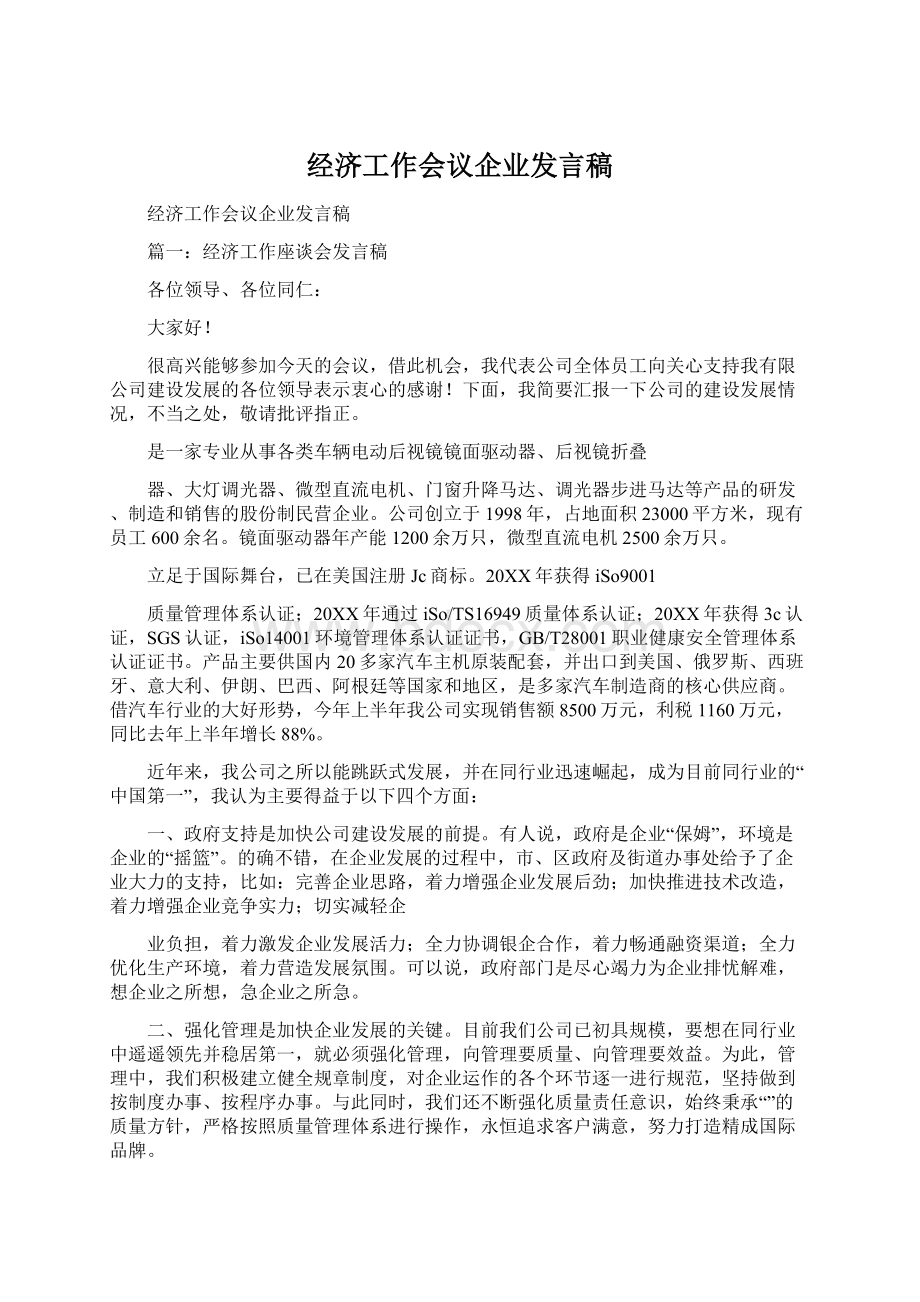 经济工作会议企业发言稿Word格式文档下载.docx