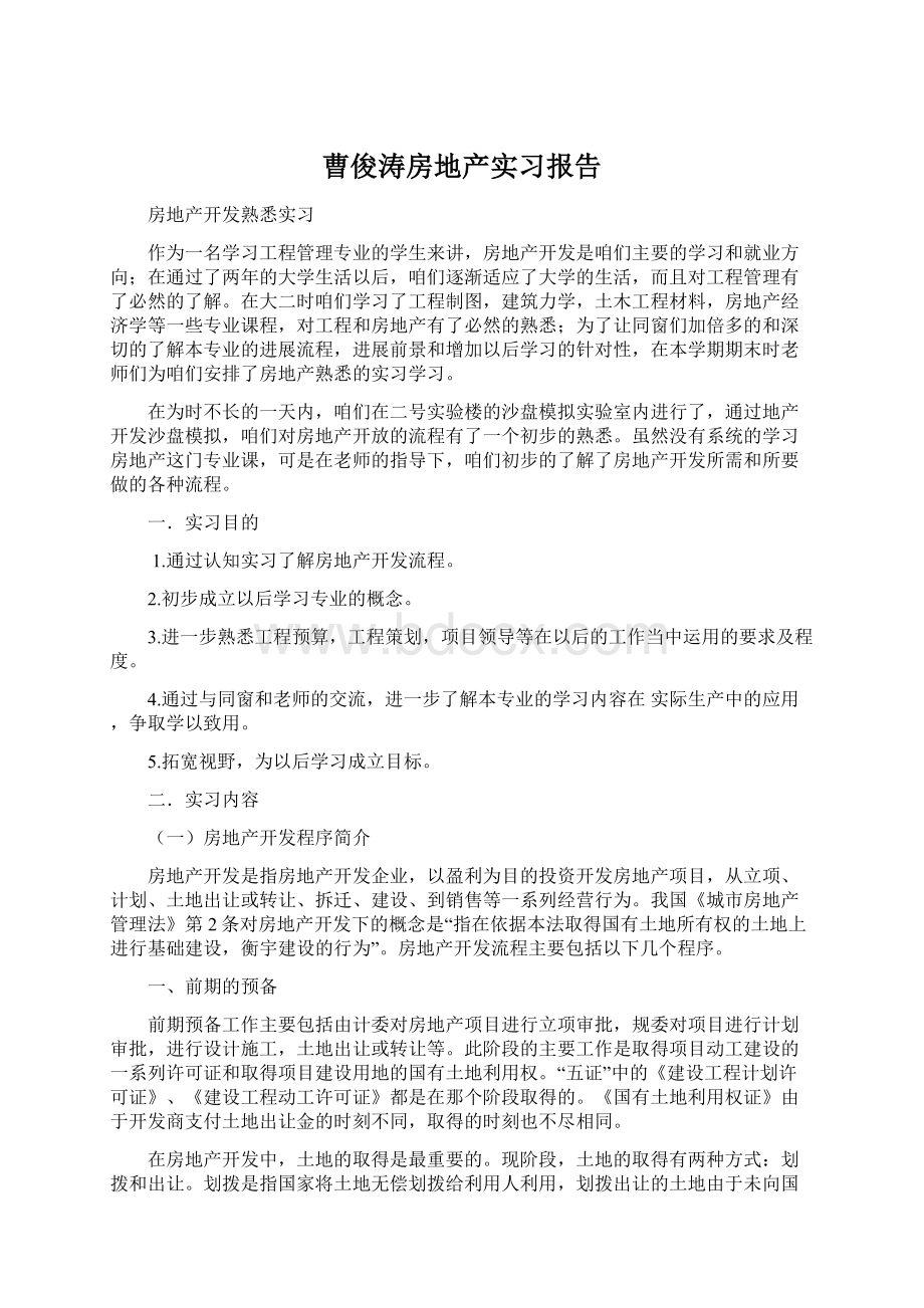 曹俊涛房地产实习报告.docx_第1页