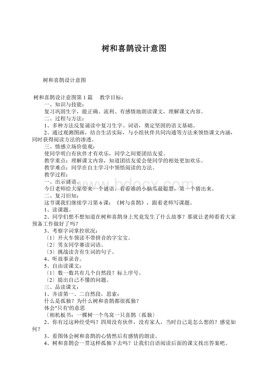 树和喜鹊设计意图Word文档下载推荐.docx_第1页