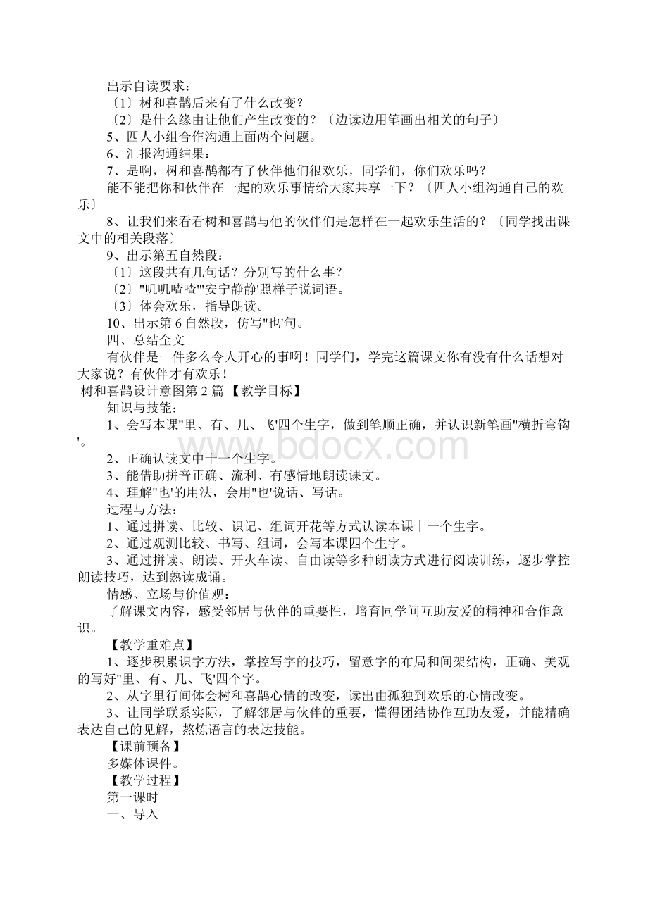 树和喜鹊设计意图Word文档下载推荐.docx_第2页