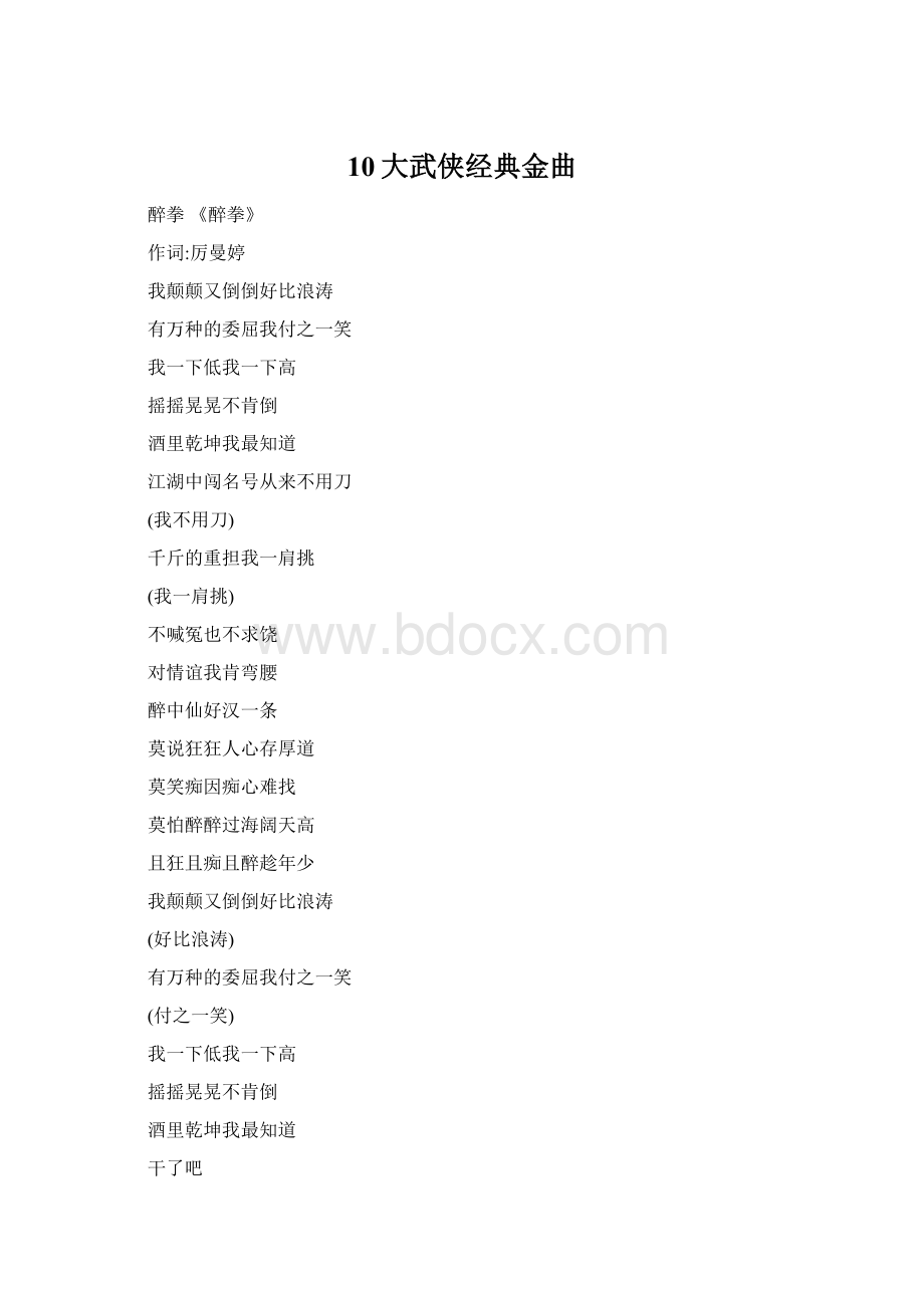 10大武侠经典金曲Word下载.docx