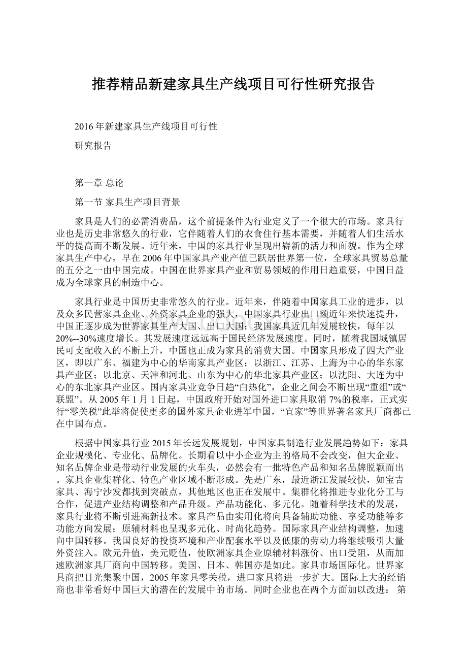 推荐精品新建家具生产线项目可行性研究报告Word格式.docx