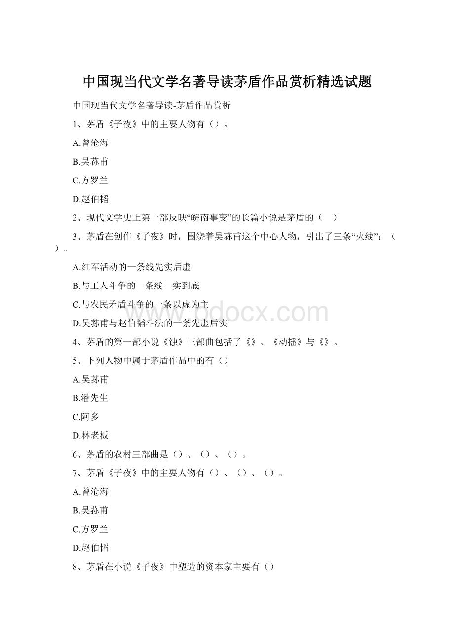 中国现当代文学名著导读茅盾作品赏析精选试题Word格式文档下载.docx