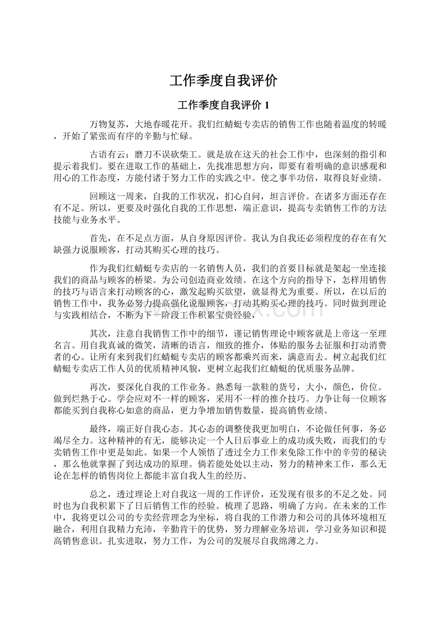 工作季度自我评价Word格式文档下载.docx