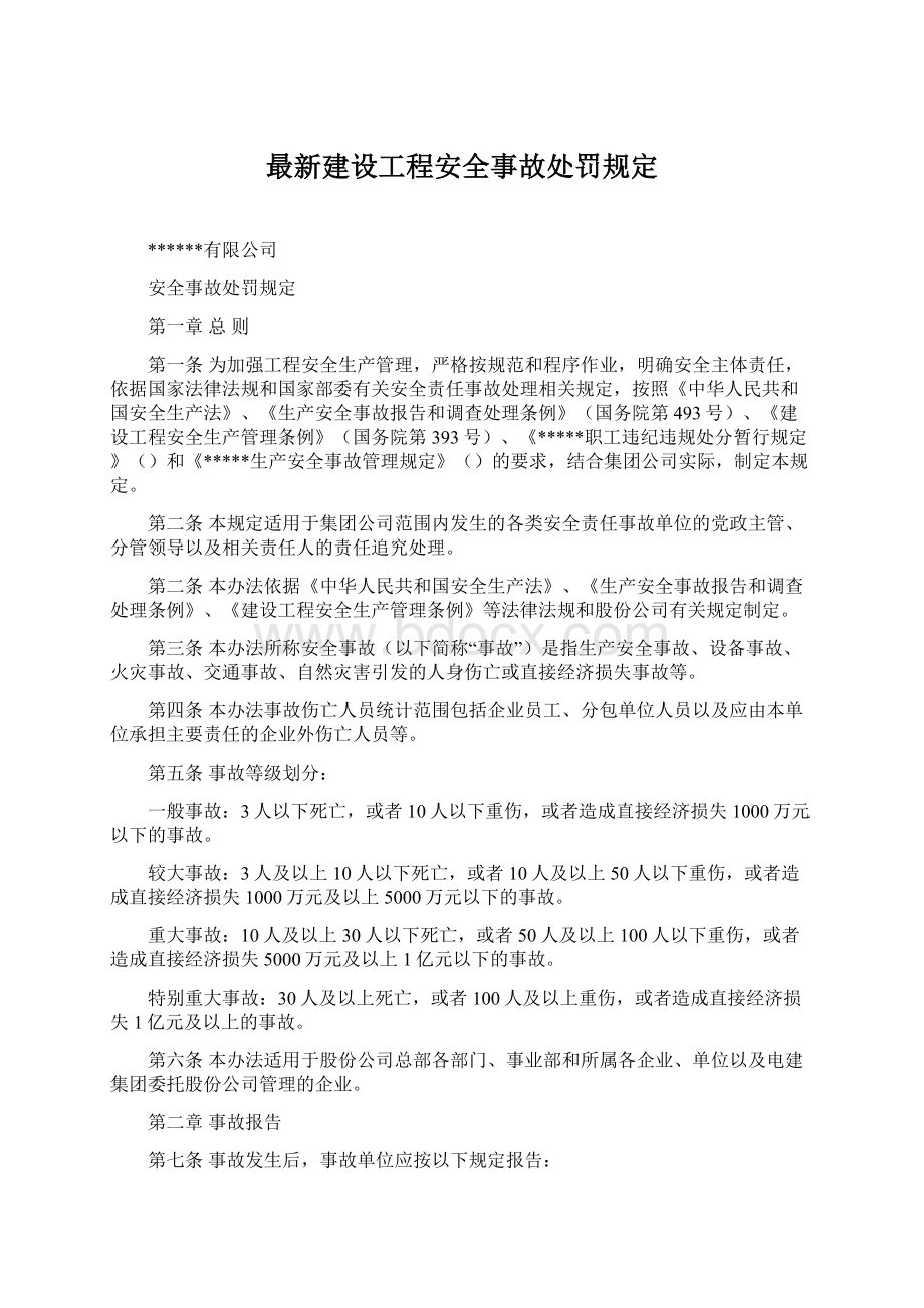 最新建设工程安全事故处罚规定.docx_第1页