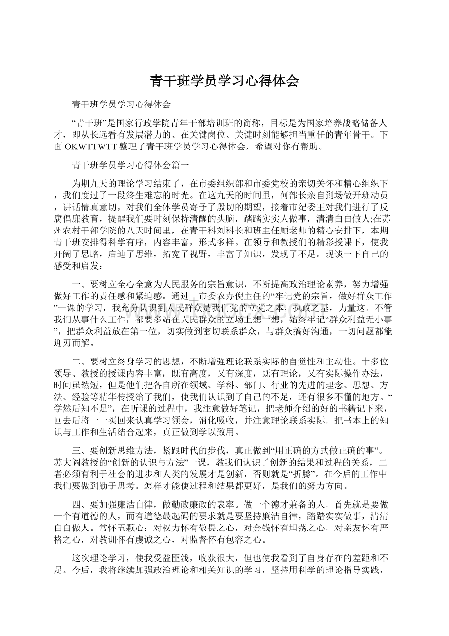 青干班学员学习心得体会文档格式.docx