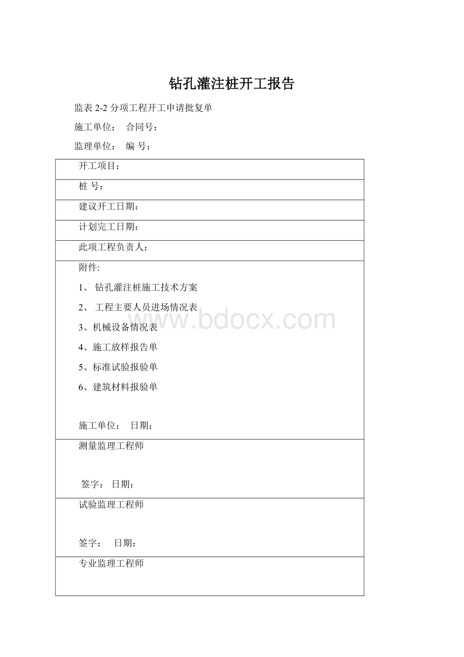 钻孔灌注桩开工报告文档格式.docx