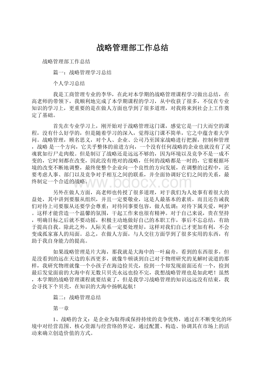 战略管理部工作总结文档格式.docx