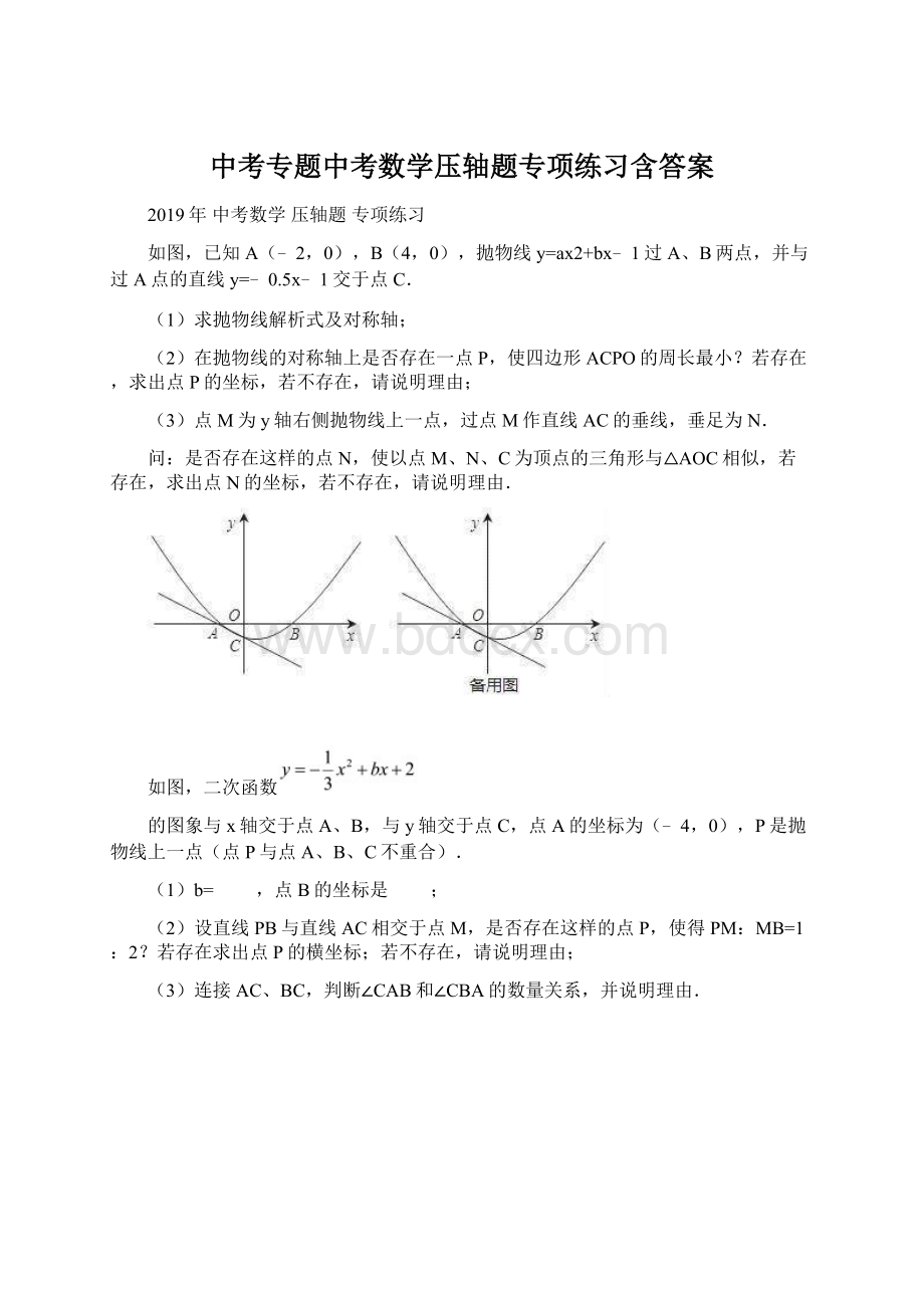 中考专题中考数学压轴题专项练习含答案.docx