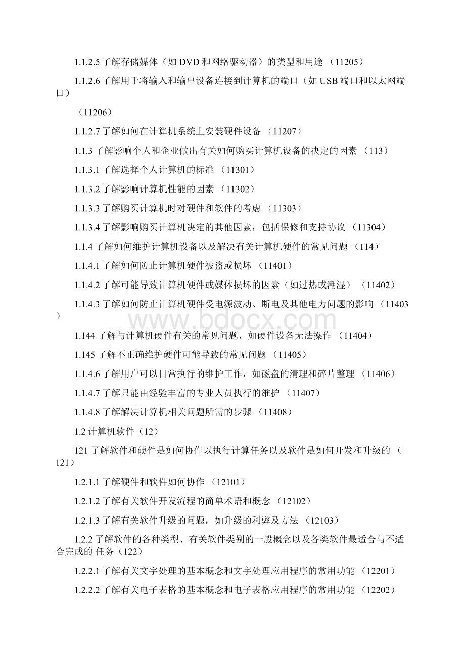 全国大学生计算机应用能力与信息素养大赛竞赛大纲.docx_第2页