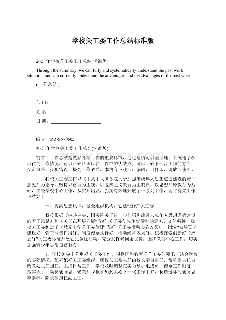 学校关工委工作总结标准版.docx