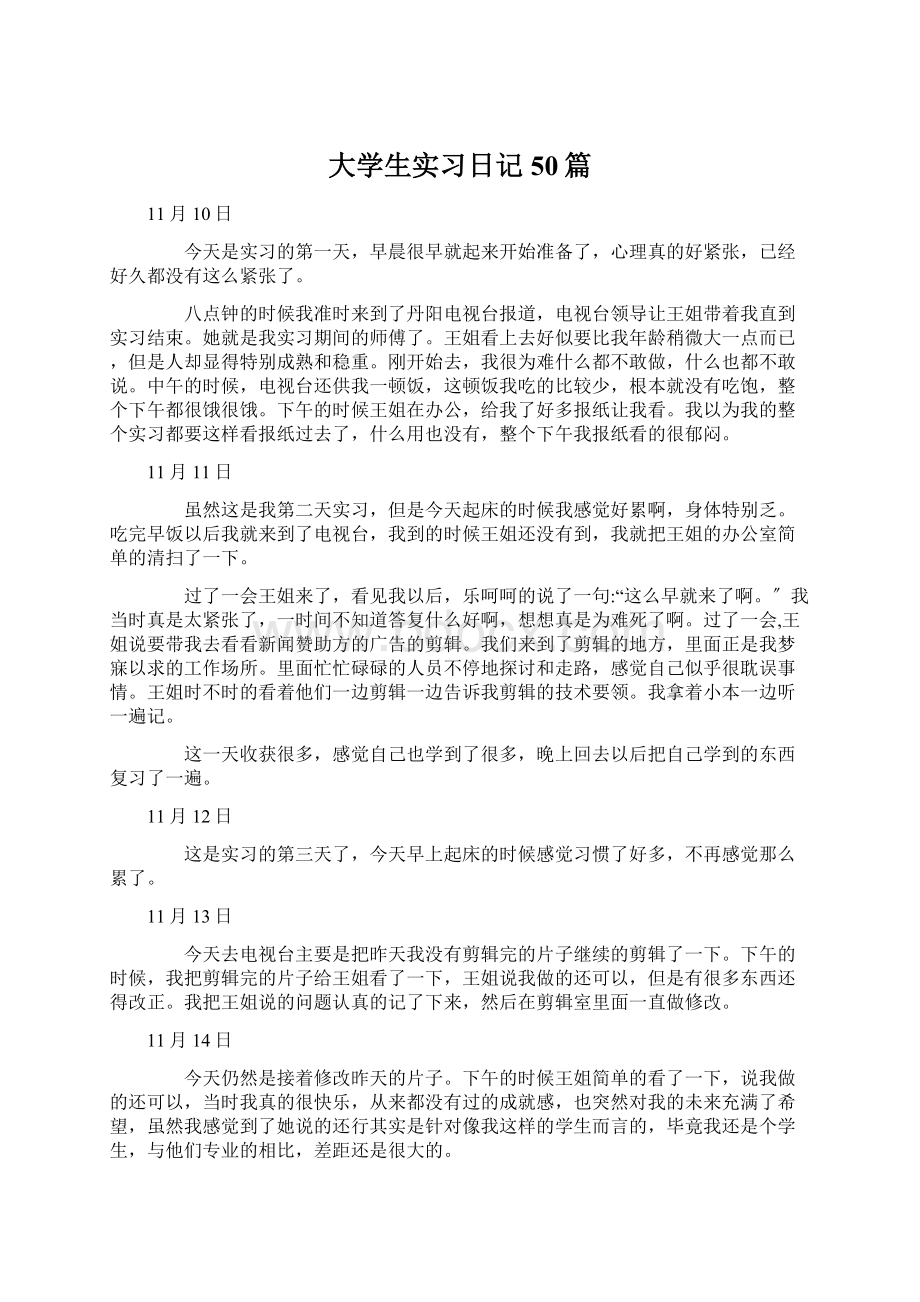 大学生实习日记50篇Word格式.docx