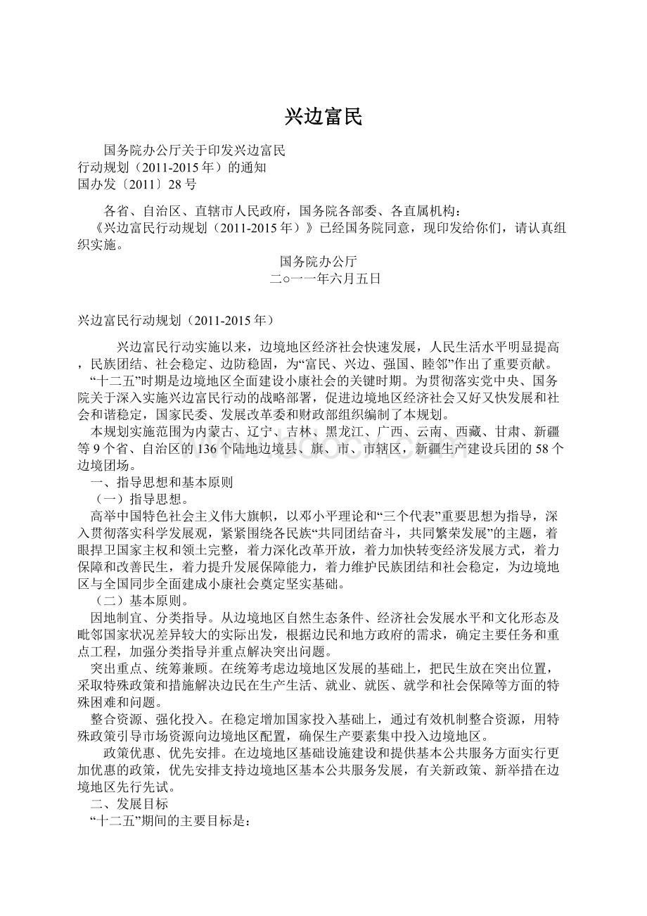 兴边富民Word格式文档下载.docx_第1页