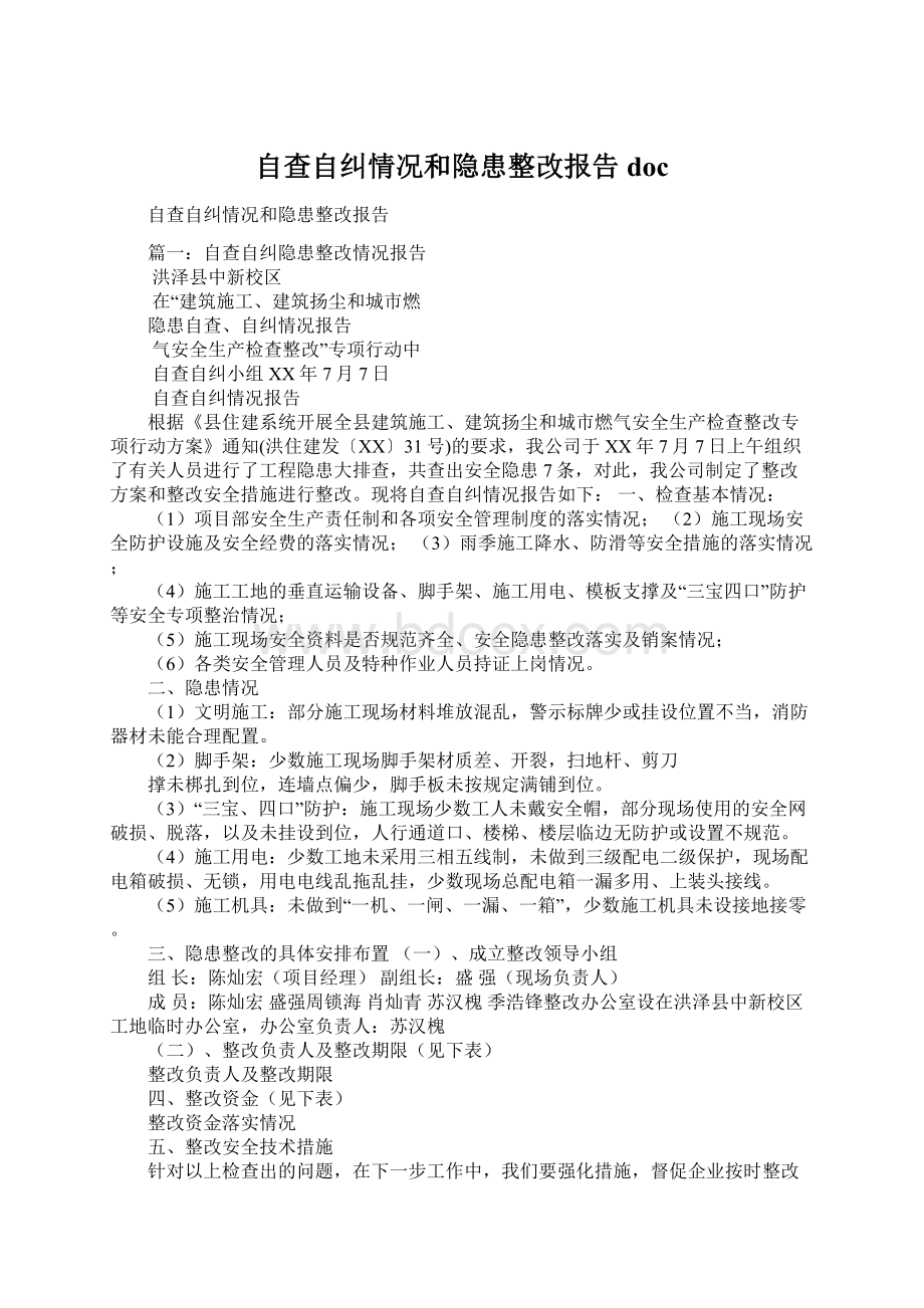 自查自纠情况和隐患整改报告docWord文档下载推荐.docx