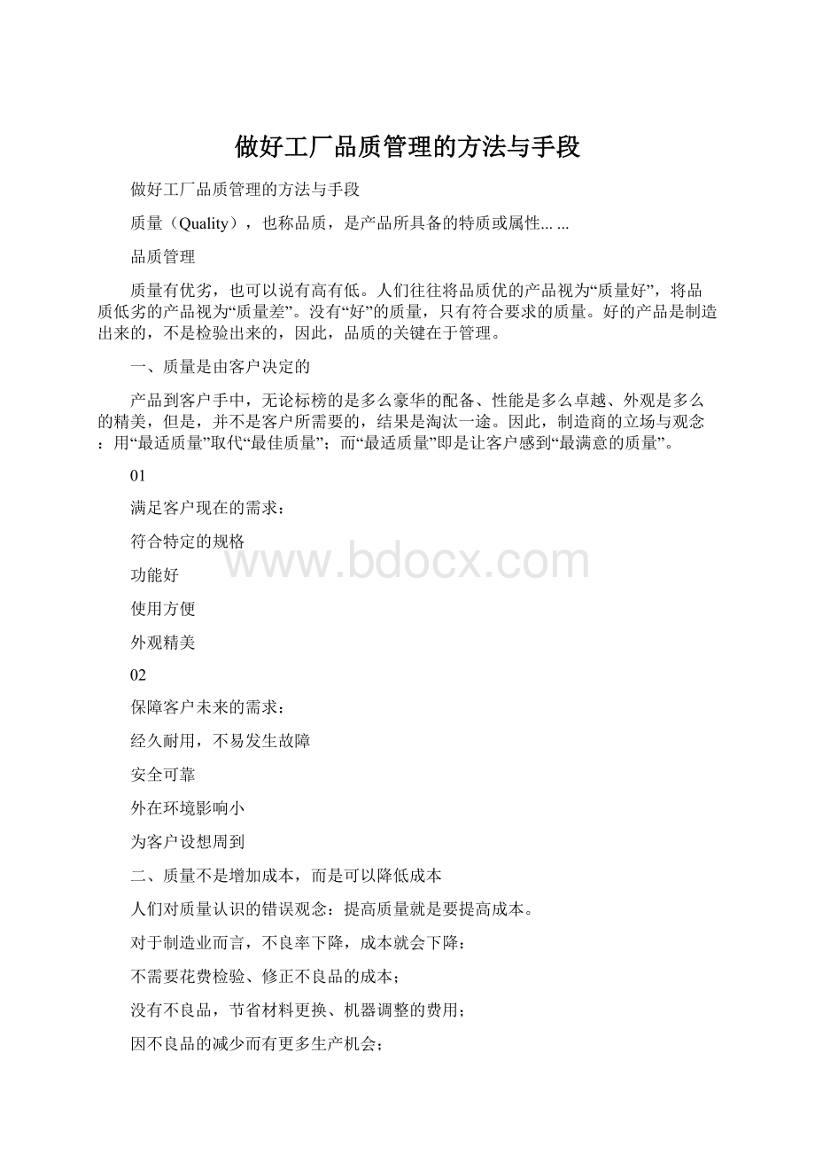 做好工厂品质管理的方法与手段Word文档格式.docx