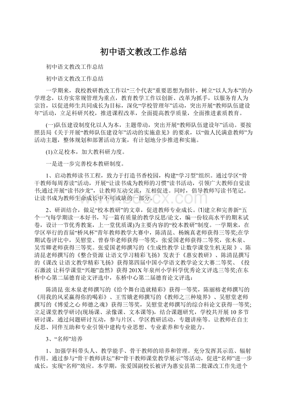 初中语文教改工作总结Word文档格式.docx_第1页