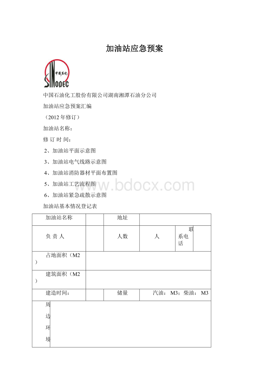 加油站应急预案文档格式.docx_第1页