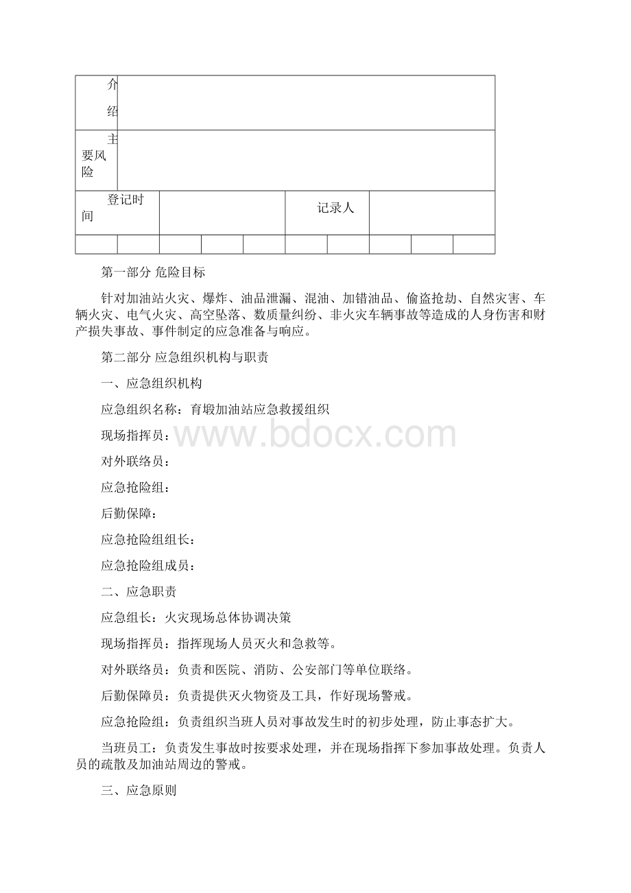 加油站应急预案文档格式.docx_第2页