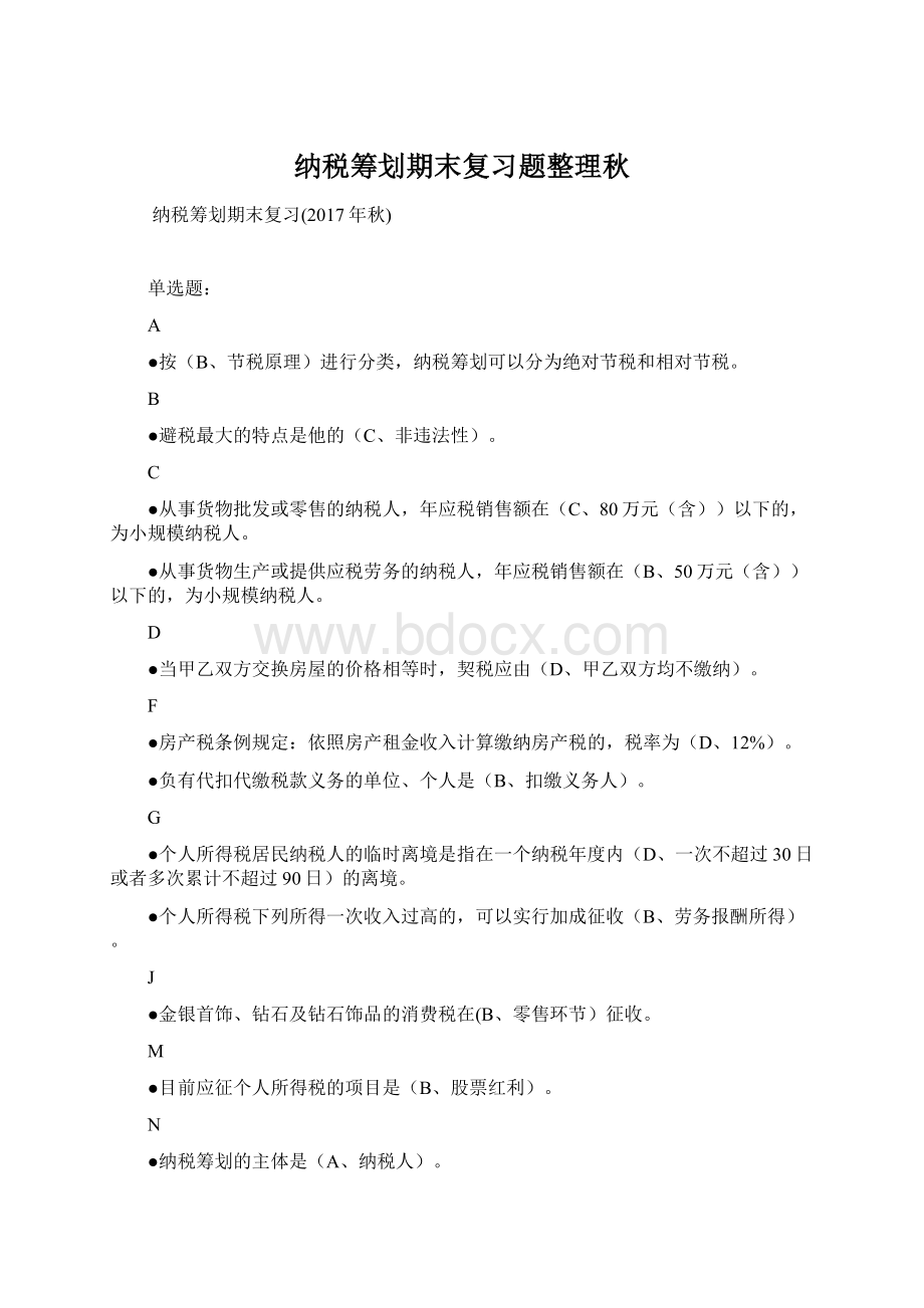 纳税筹划期末复习题整理秋.docx