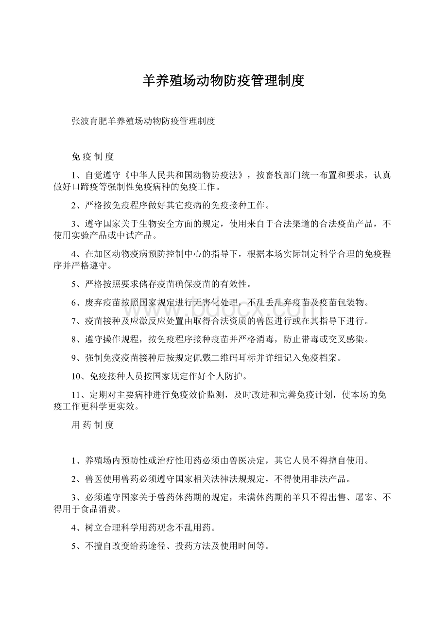 羊养殖场动物防疫管理制度Word文档下载推荐.docx