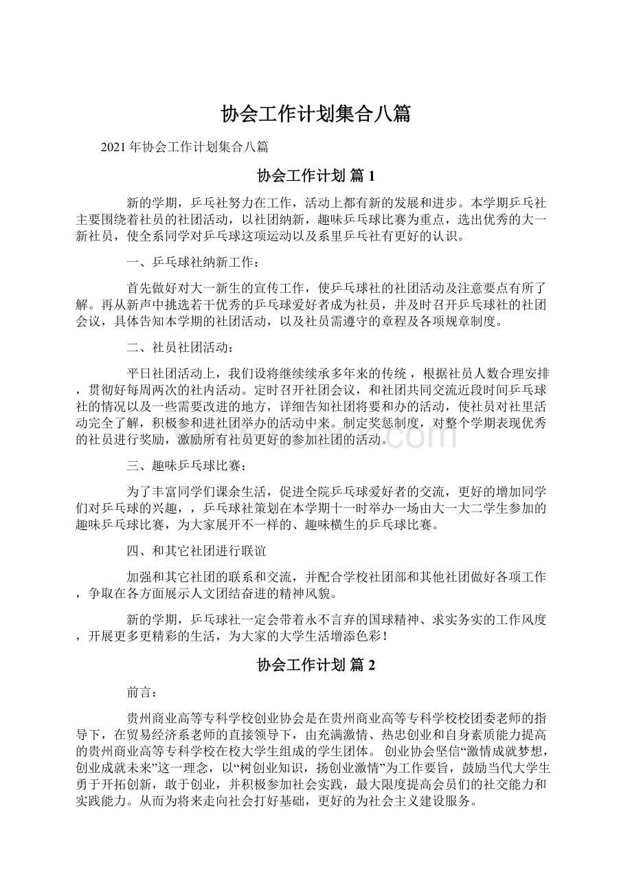 协会工作计划集合八篇Word文档格式.docx_第1页