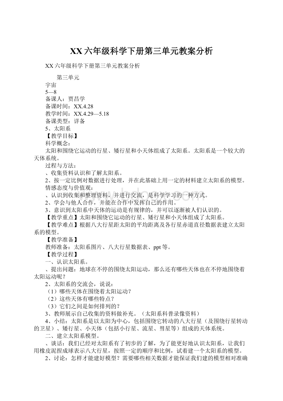 XX六年级科学下册第三单元教案分析Word下载.docx_第1页