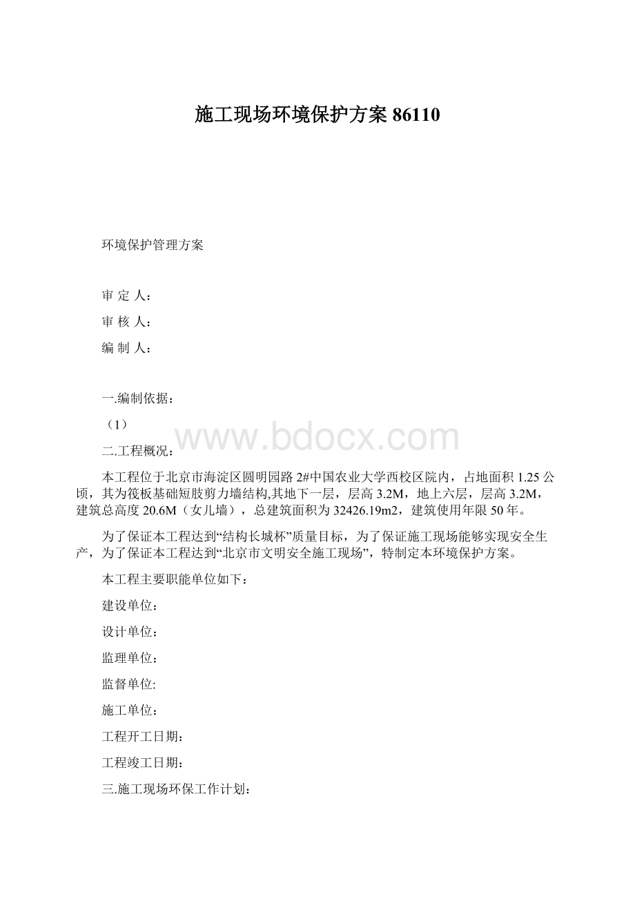 施工现场环境保护方案86110Word文档下载推荐.docx