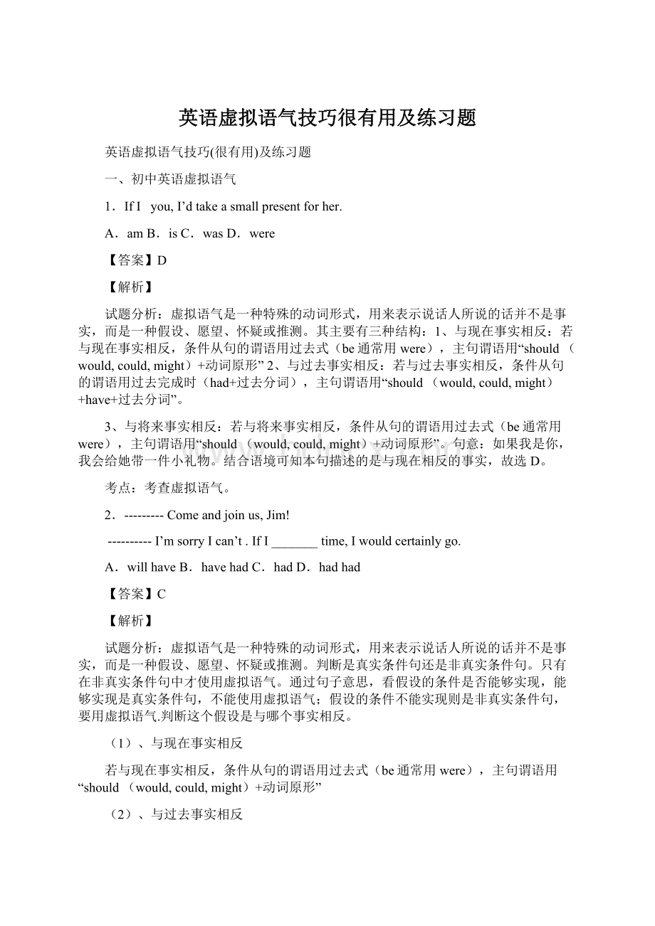 英语虚拟语气技巧很有用及练习题.docx_第1页