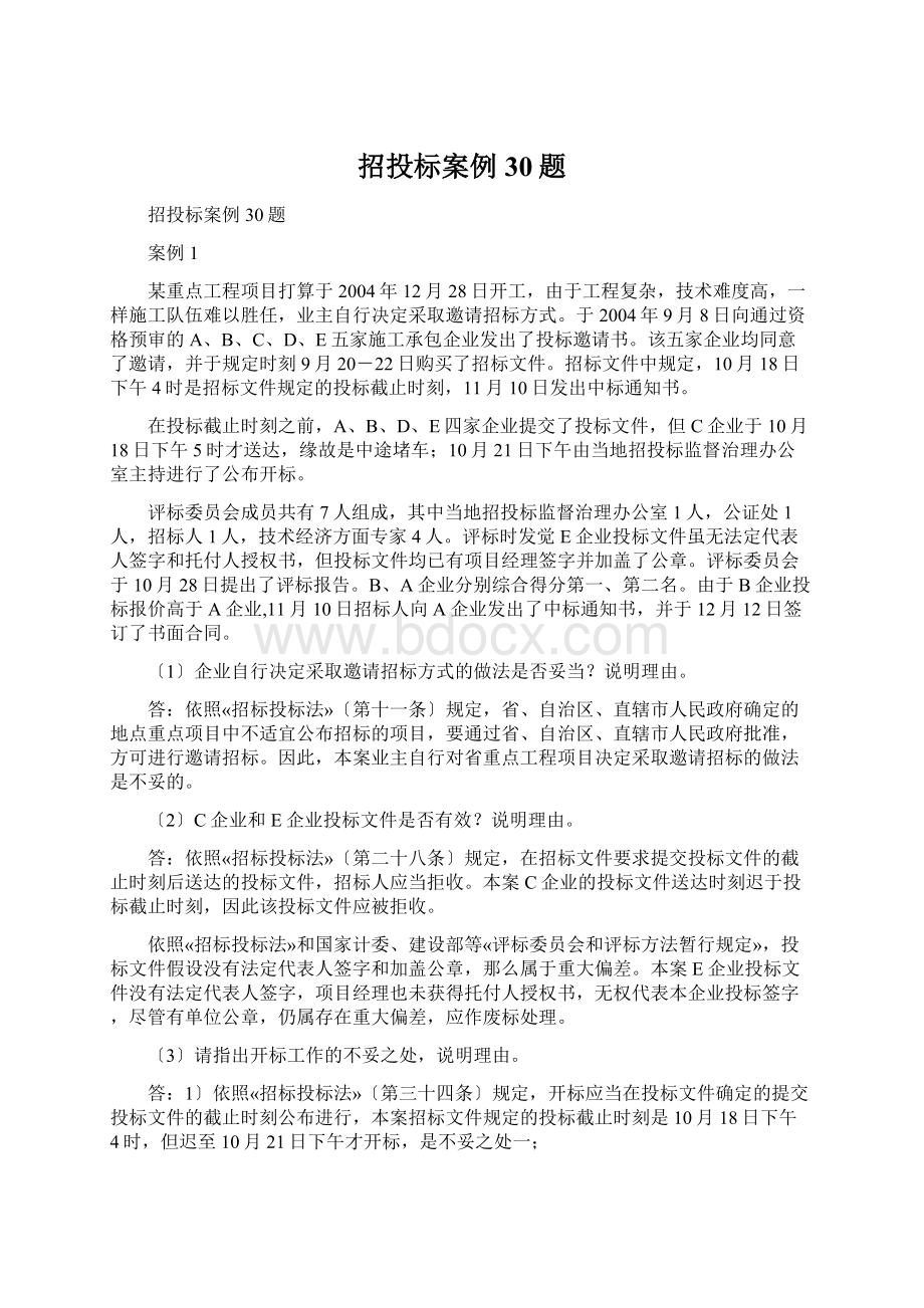 招投标案例30题Word文件下载.docx