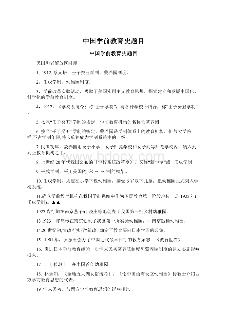 中国学前教育史题目.docx_第1页