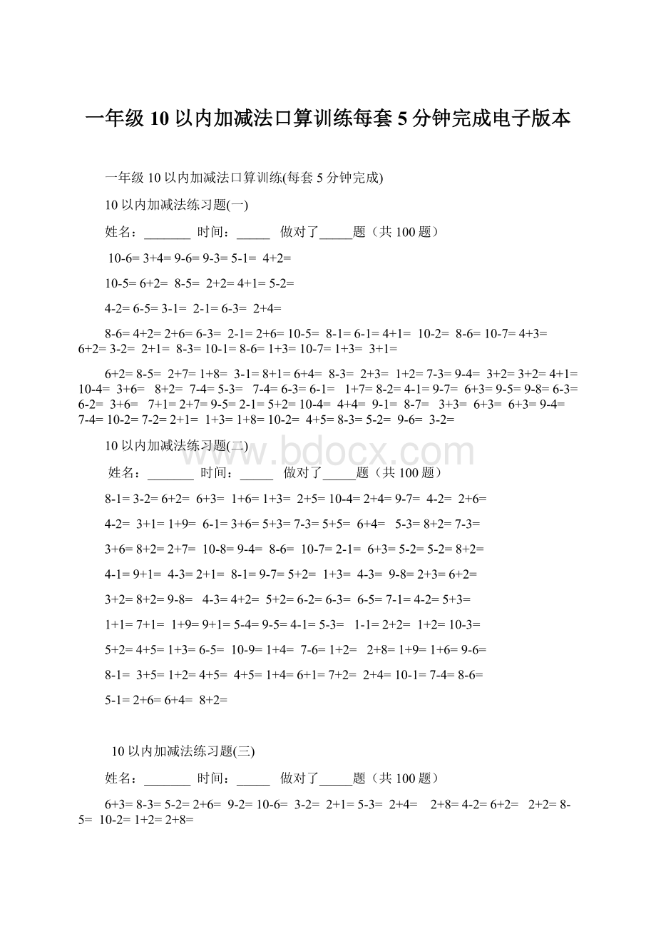 一年级10以内加减法口算训练每套5分钟完成电子版本.docx