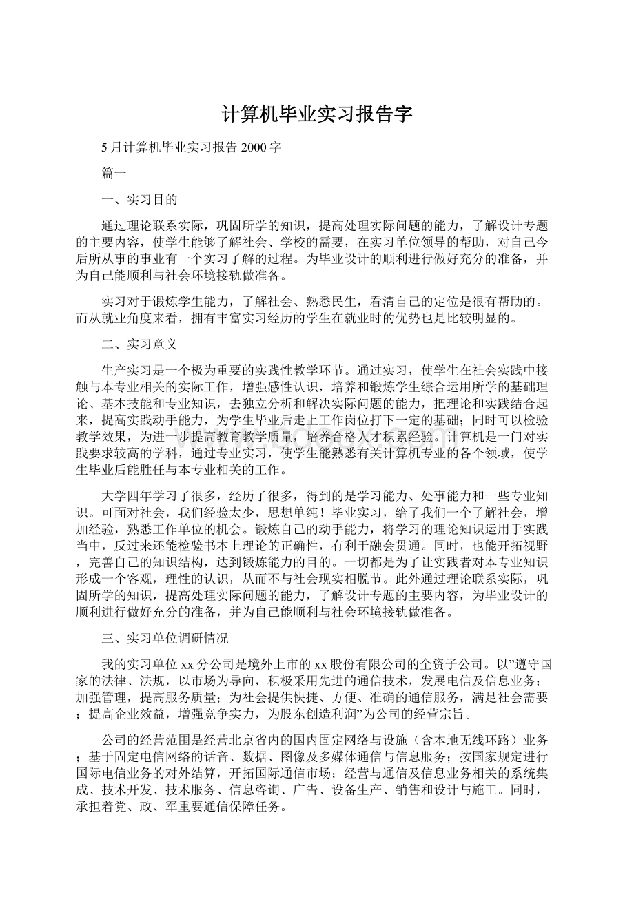 计算机毕业实习报告字Word文档下载推荐.docx