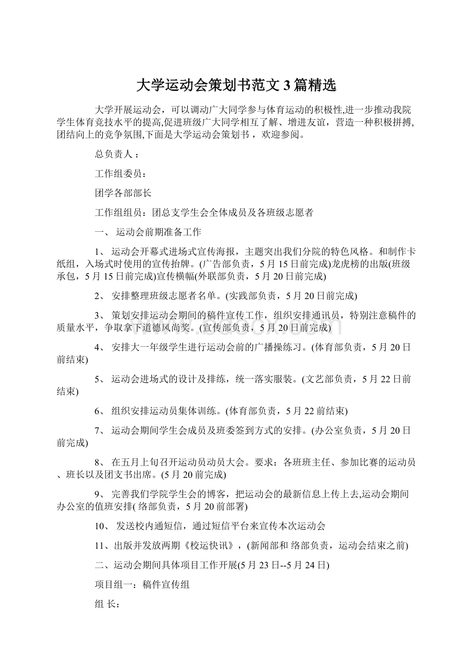 大学运动会策划书范文3篇精选.docx